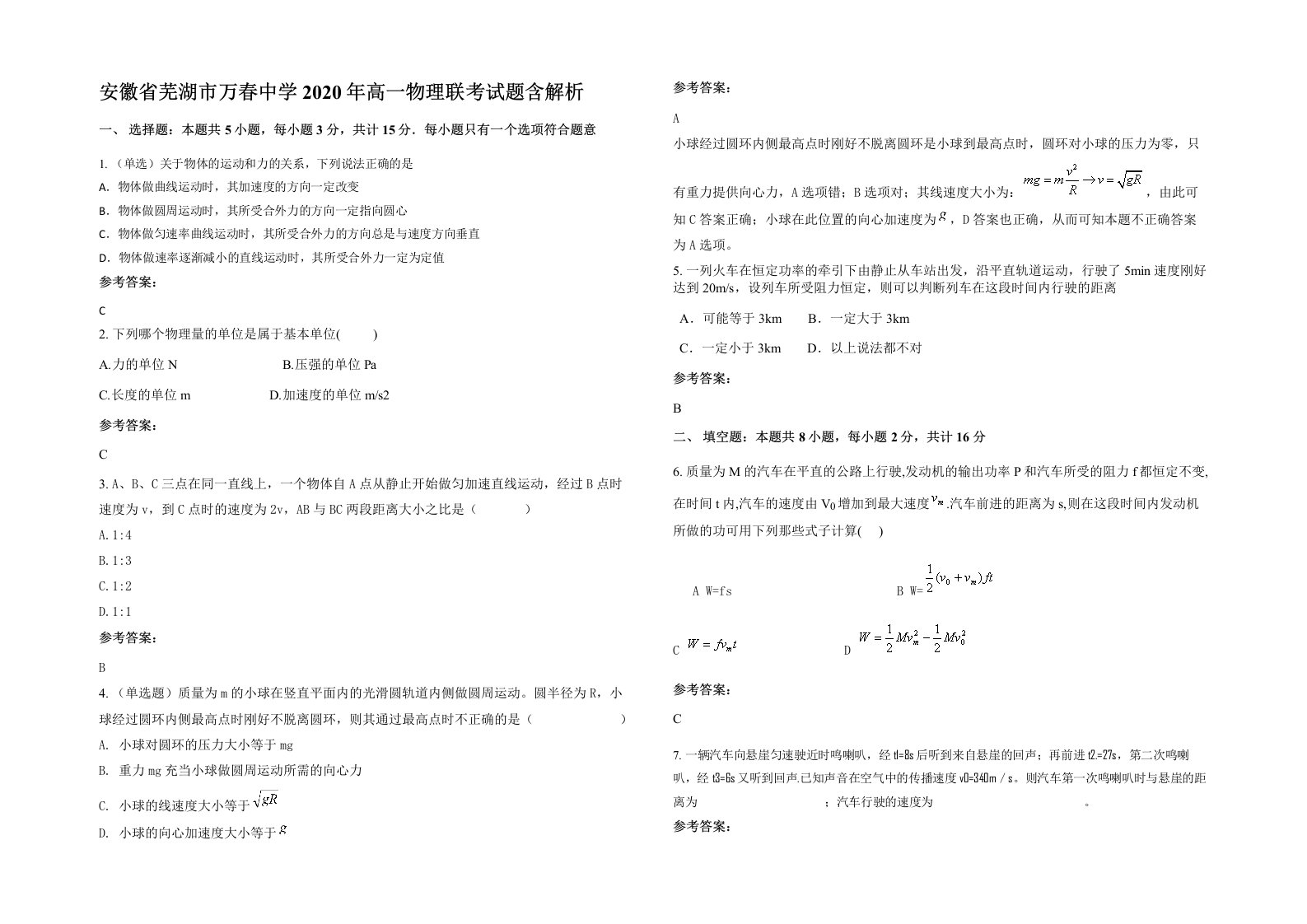 安徽省芜湖市万春中学2020年高一物理联考试题含解析