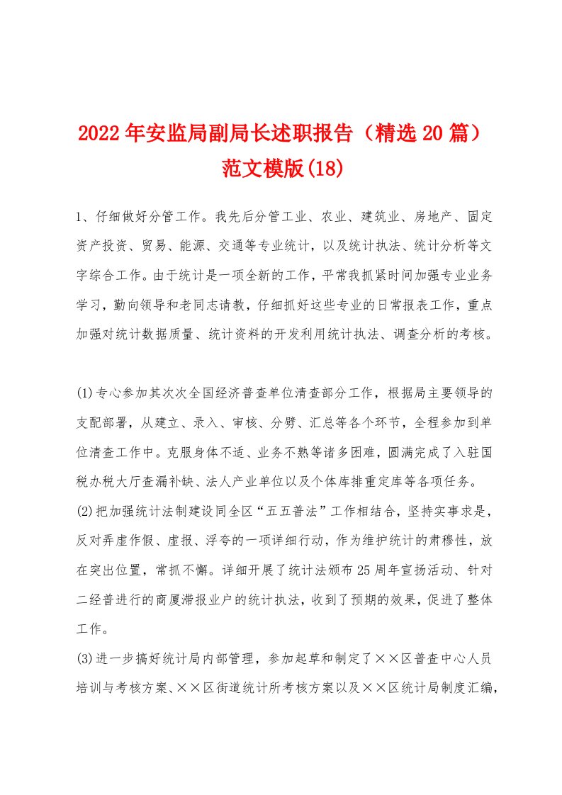 2022年安监局副局长述职报告（精选20篇）范文模版(18)