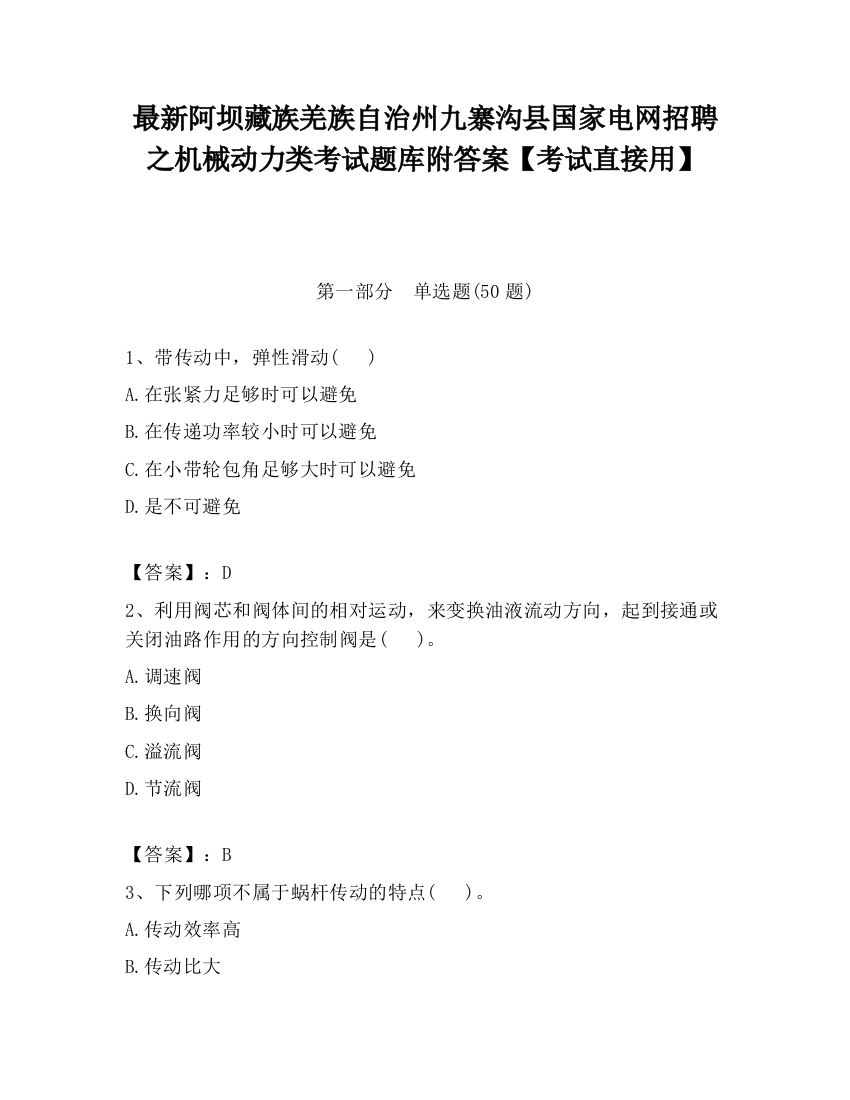 最新阿坝藏族羌族自治州九寨沟县国家电网招聘之机械动力类考试题库附答案【考试直接用】