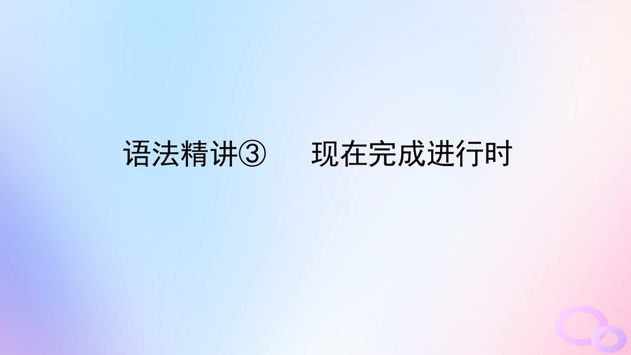 新教材2023版高中英语Unit3Fitforlife语法精讲3现在完成进行时课件牛津译林版选择性必修第二册