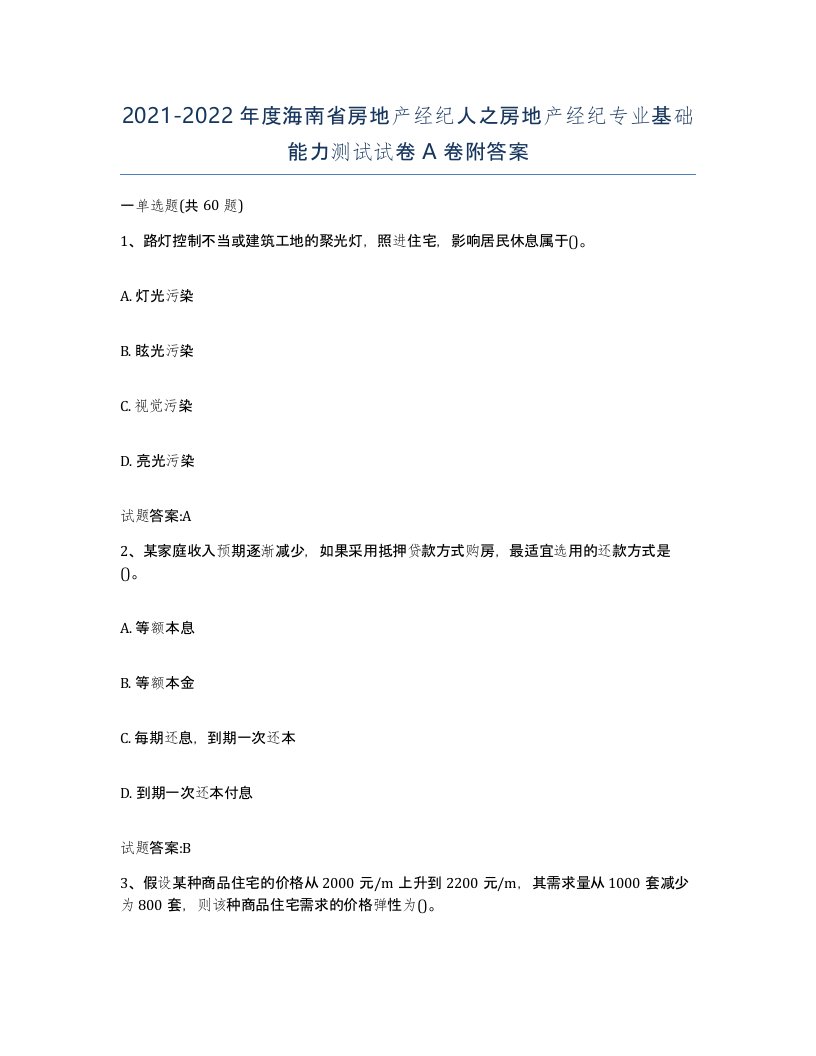 2021-2022年度海南省房地产经纪人之房地产经纪专业基础能力测试试卷A卷附答案