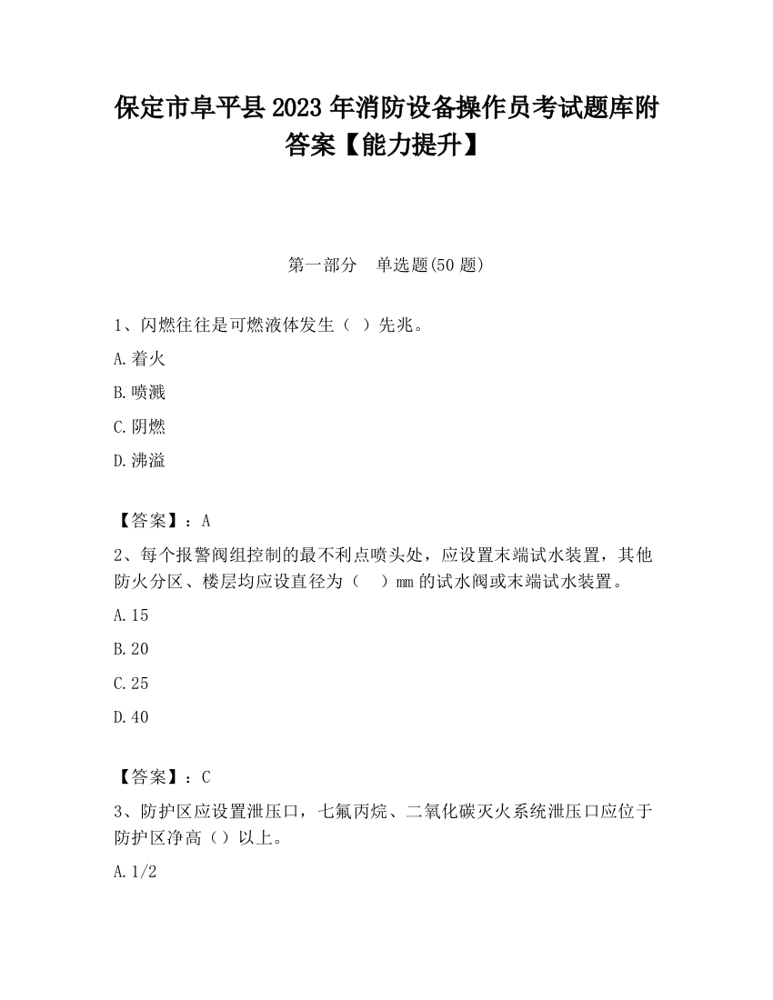 保定市阜平县2023年消防设备操作员考试题库附答案【能力提升】