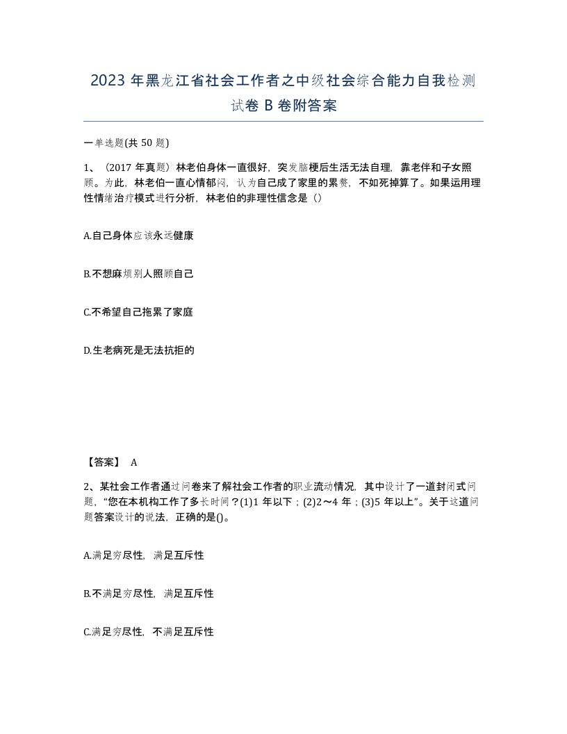 2023年黑龙江省社会工作者之中级社会综合能力自我检测试卷B卷附答案