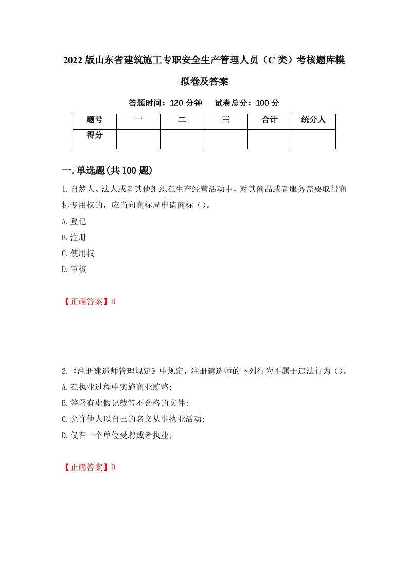 2022版山东省建筑施工专职安全生产管理人员C类考核题库模拟卷及答案第13期