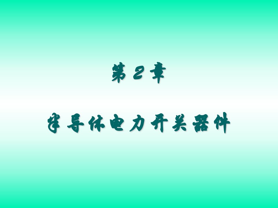 电子行业-电力电子学电力电子变换和控制技术第二版