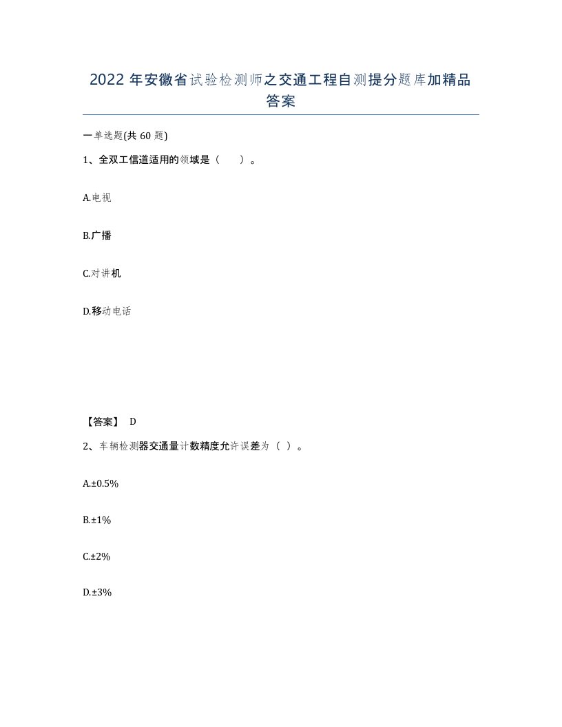 2022年安徽省试验检测师之交通工程自测提分题库加答案