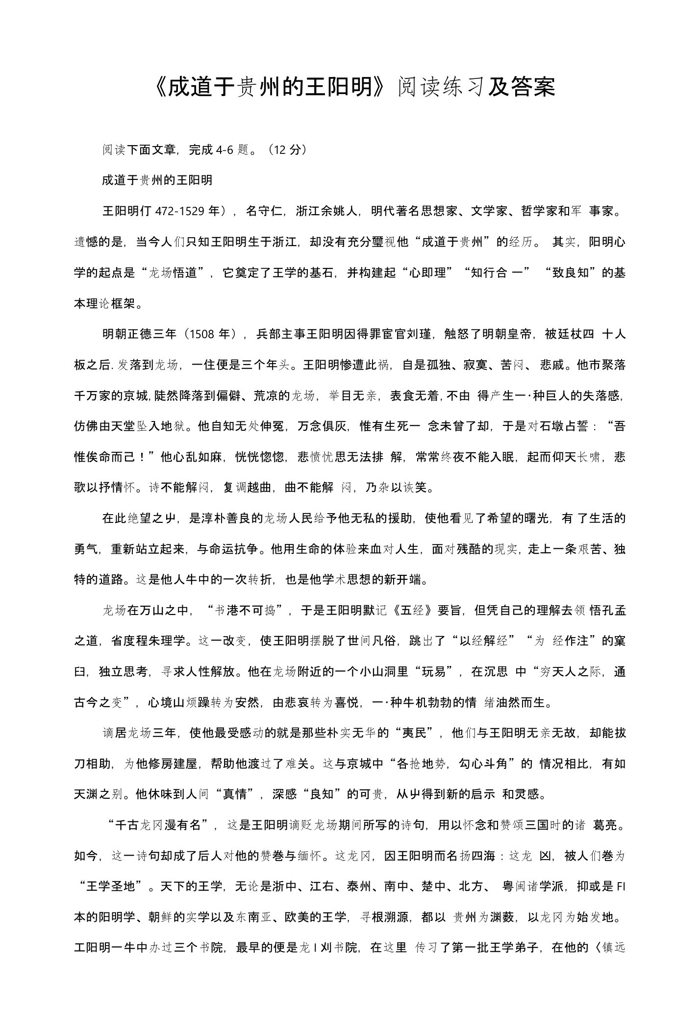 《成道于贵州的王阳明》阅读练习及答案