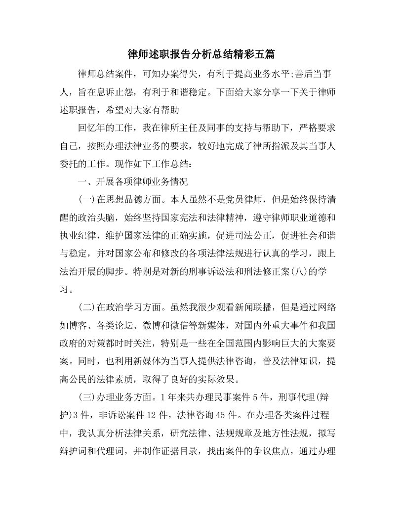 律师述职报告分析总结精彩五篇