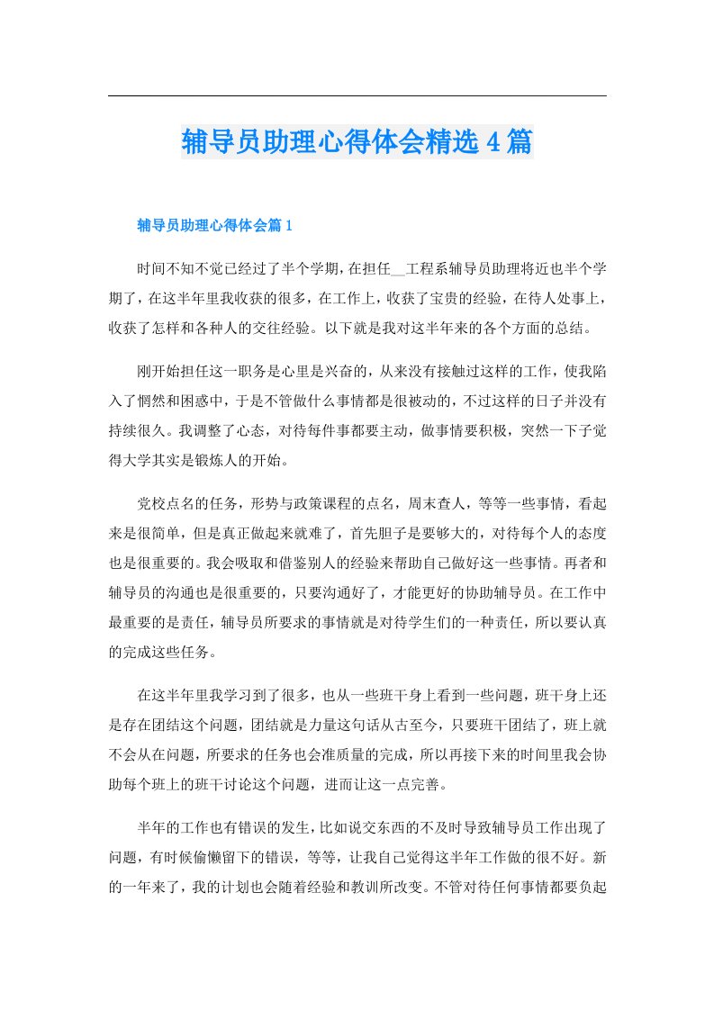 辅导员助理心得体会精选4篇