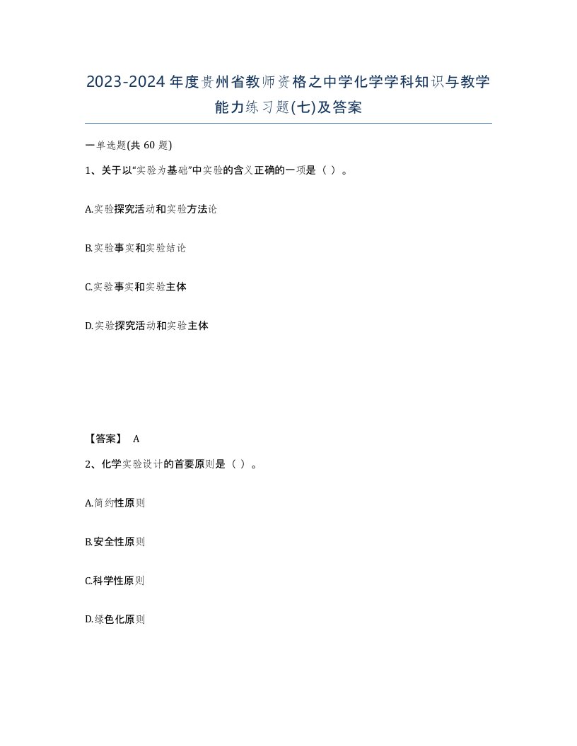 2023-2024年度贵州省教师资格之中学化学学科知识与教学能力练习题七及答案