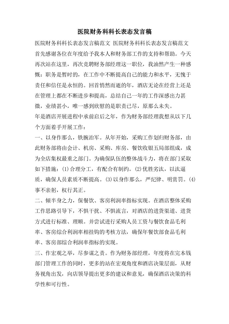 医院财务科科长表态发言稿