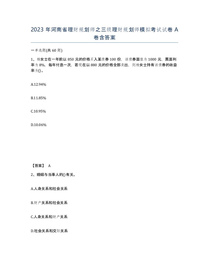 2023年河南省理财规划师之三级理财规划师模拟考试试卷A卷含答案