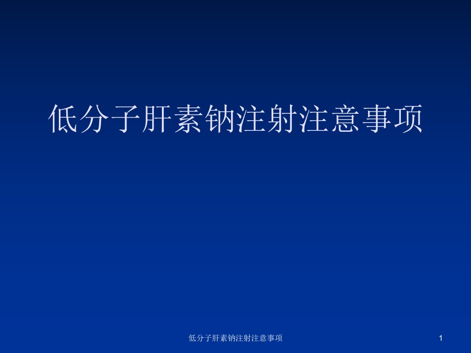 低分子肝素钠注射注意事项