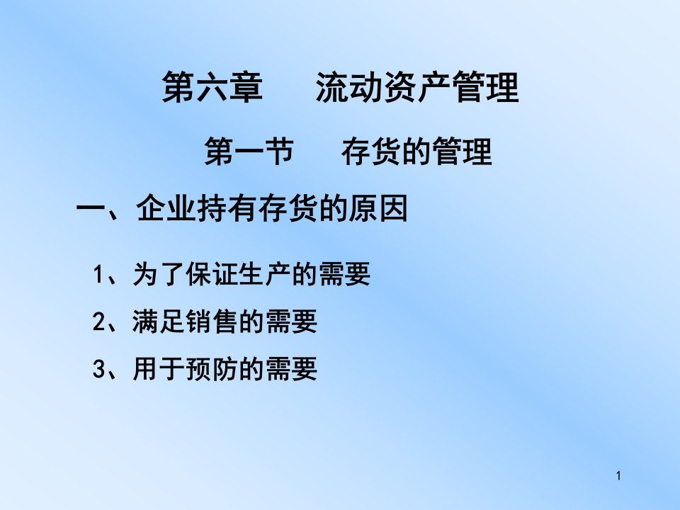 财务管理第六章流动资产管理