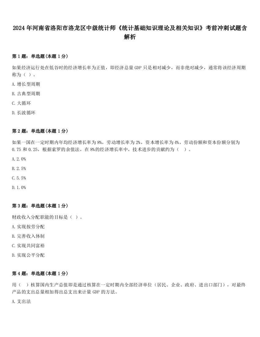 2024年河南省洛阳市洛龙区中级统计师《统计基础知识理论及相关知识》考前冲刺试题含解析