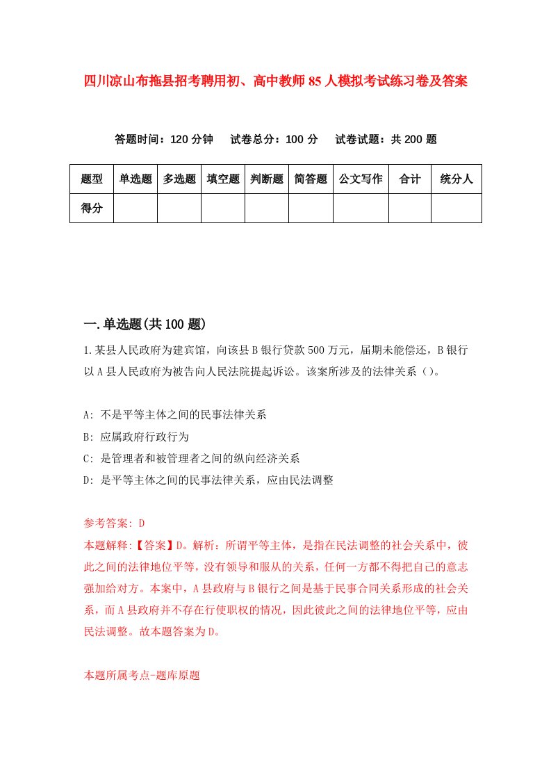 四川凉山布拖县招考聘用初高中教师85人模拟考试练习卷及答案第8期