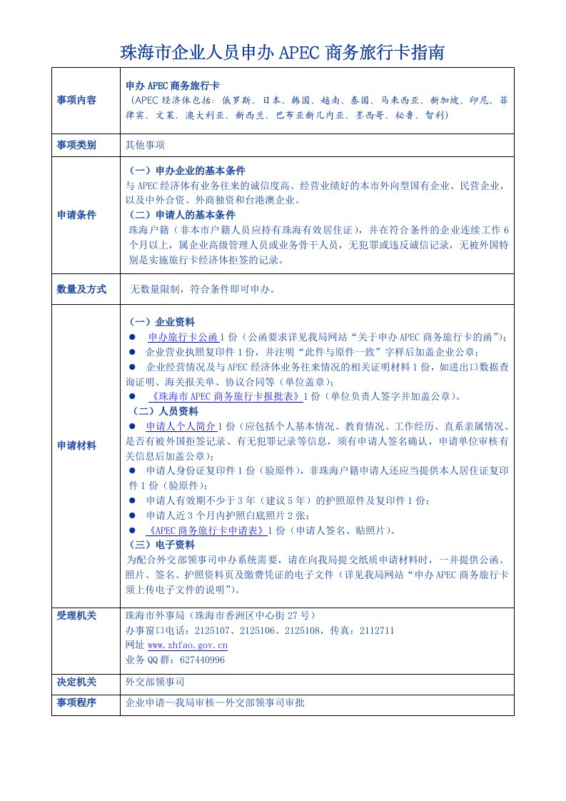 珠海市企业人员申办apec商务旅行卡指南