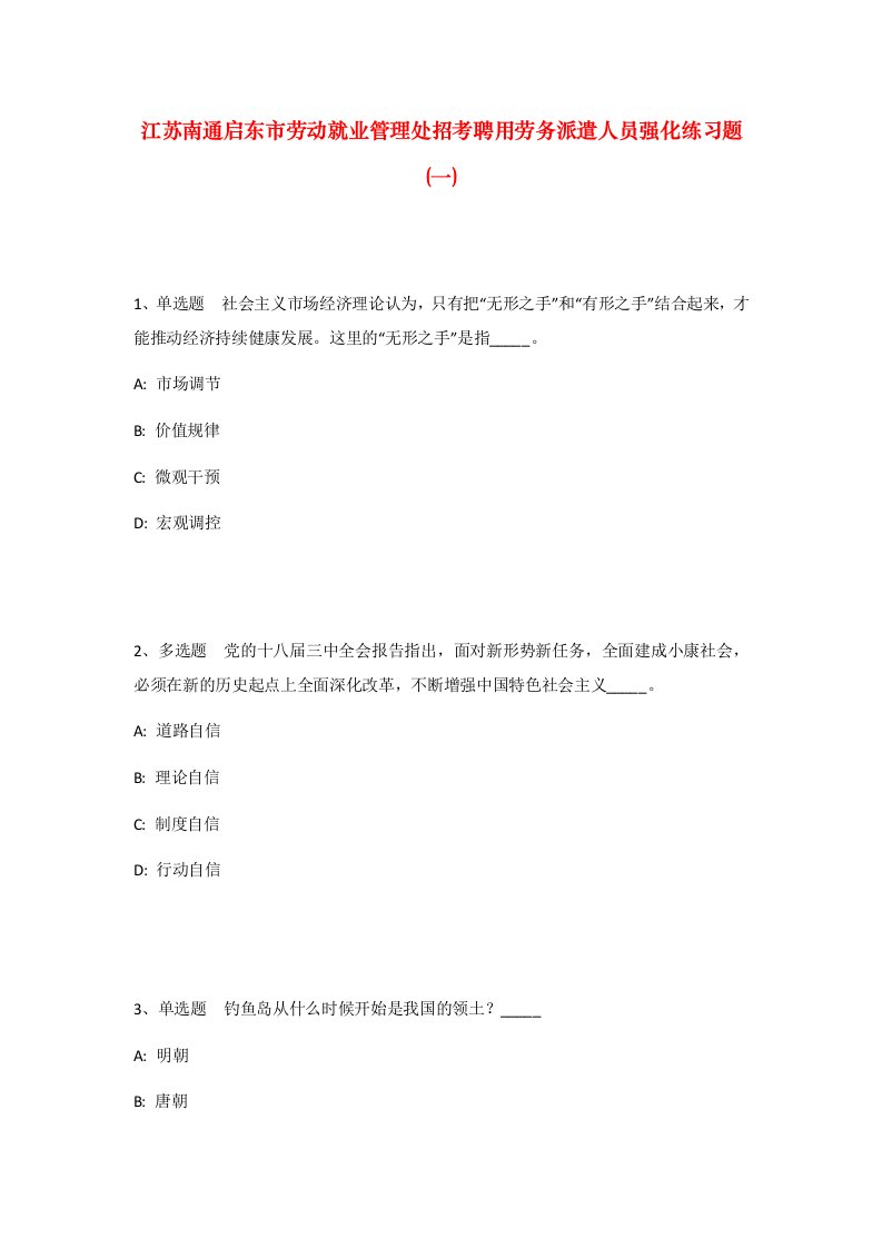 江苏南通启东市劳动就业管理处招考聘用劳务派遣人员强化练习题一