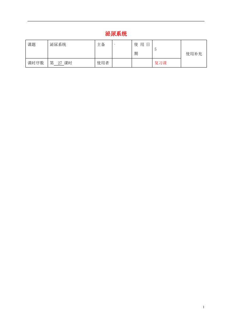 江苏省铜山区清华中学2016中考生物人体的泌尿系统复习教案