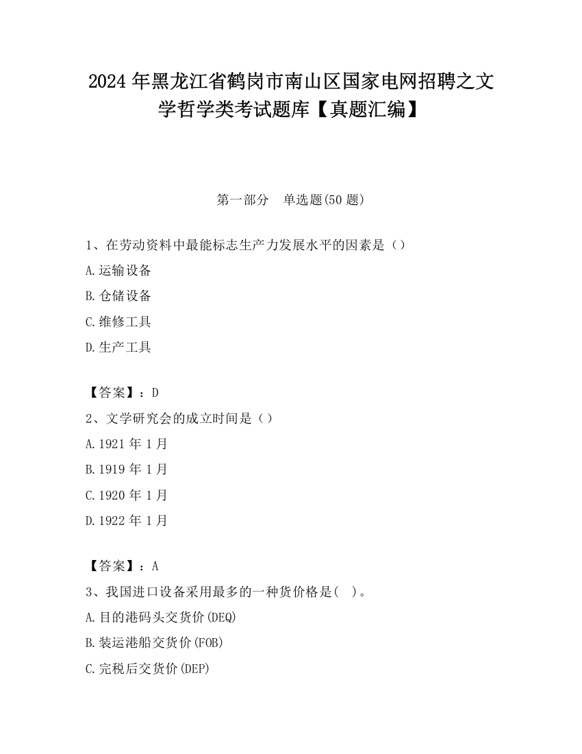 2024年黑龙江省鹤岗市南山区国家电网招聘之文学哲学类考试题库【真题汇编】