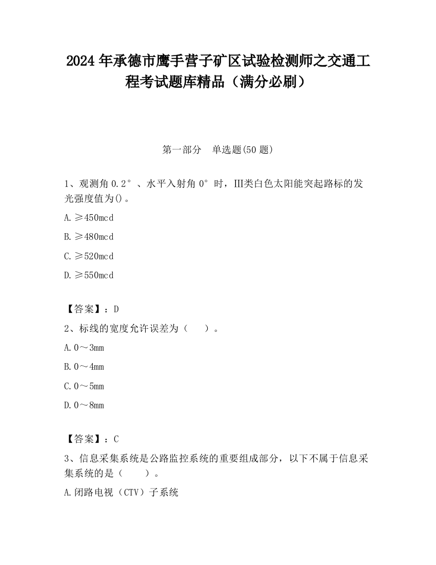 2024年承德市鹰手营子矿区试验检测师之交通工程考试题库精品（满分必刷）