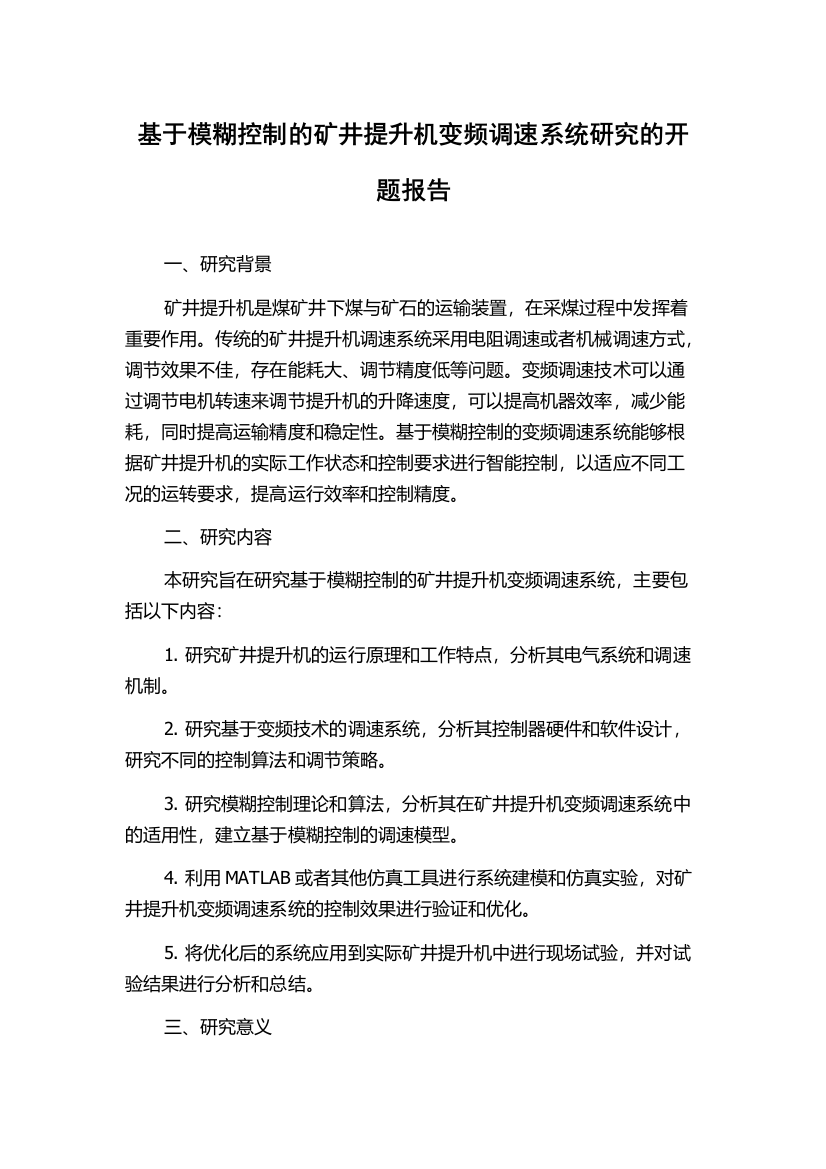 基于模糊控制的矿井提升机变频调速系统研究的开题报告