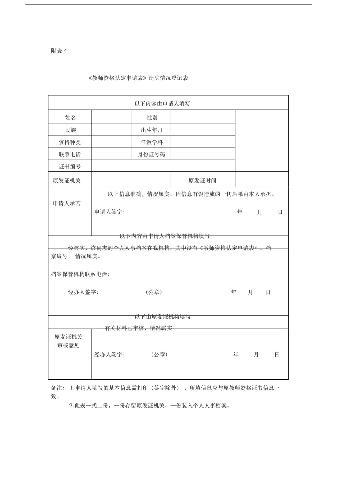 《教师资格认定申请表》遗失情况登记表