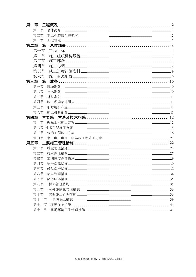 办公楼装修改造施工方案1精品word