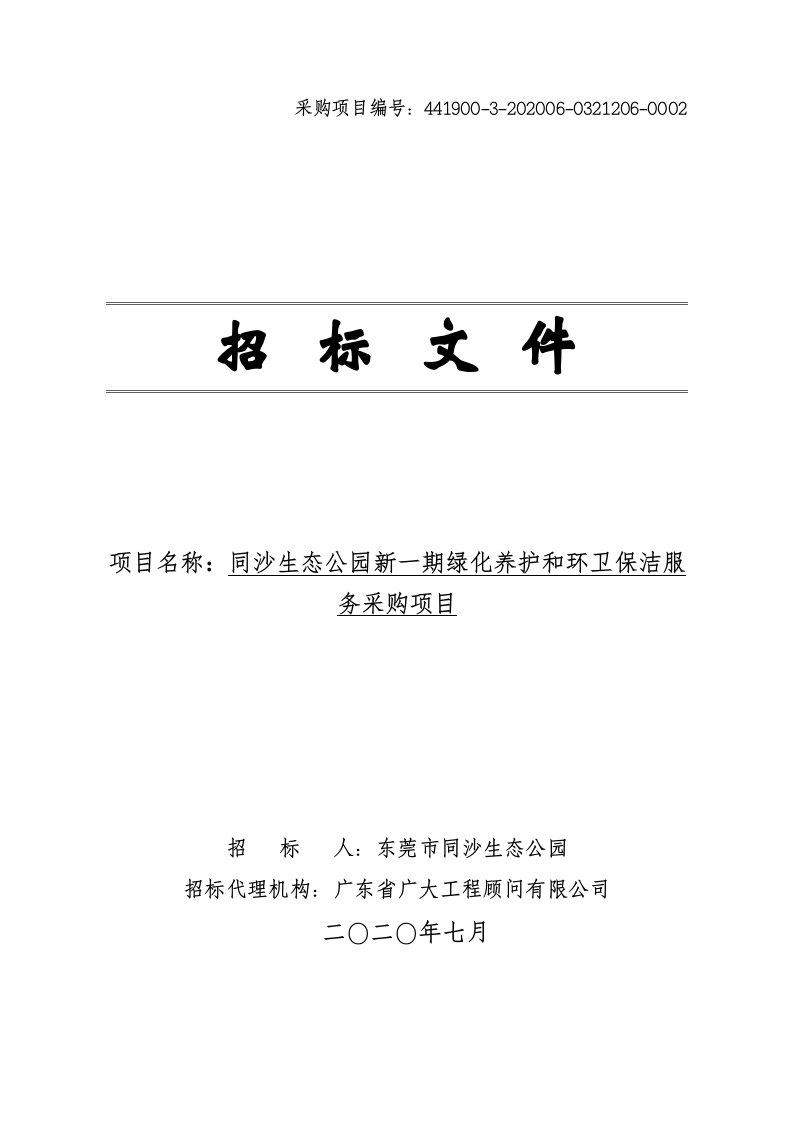 同沙生态公园新一期绿化养护和环卫保洁服务采购项目招标文件