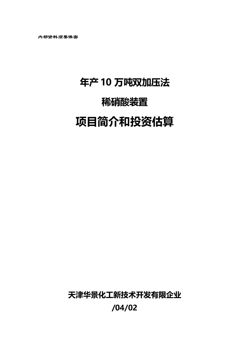 双加压法稀硝酸装置项目介绍及投资估算