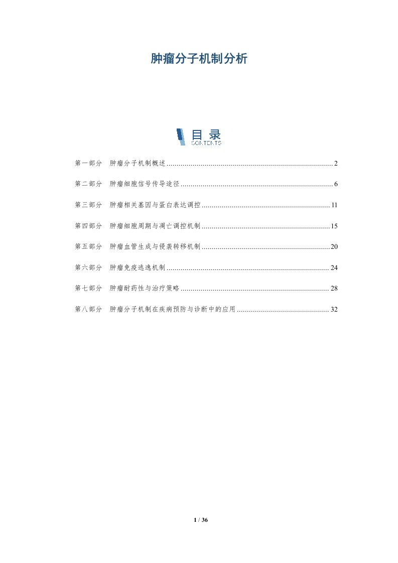 肿瘤分子机制分析