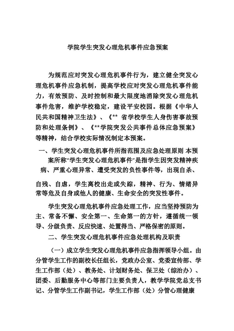 学院学生突发心理危机事件应急预案