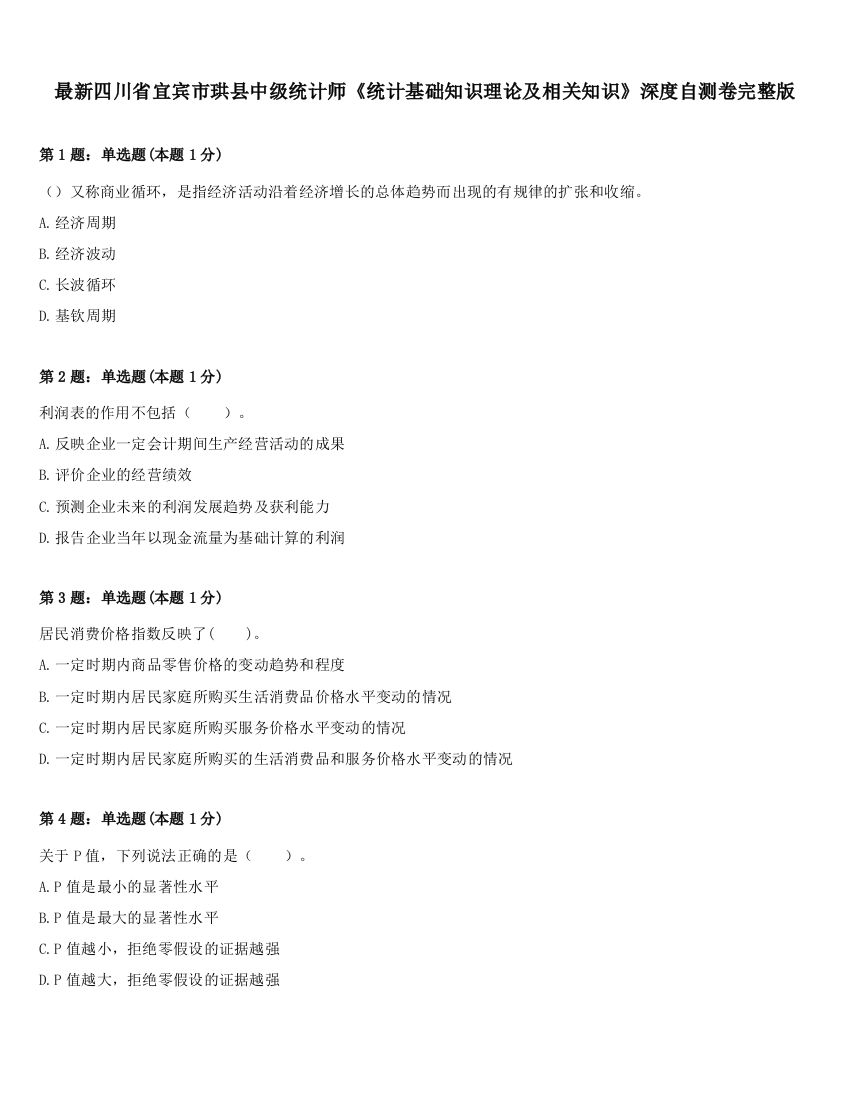 最新四川省宜宾市珙县中级统计师《统计基础知识理论及相关知识》深度自测卷完整版