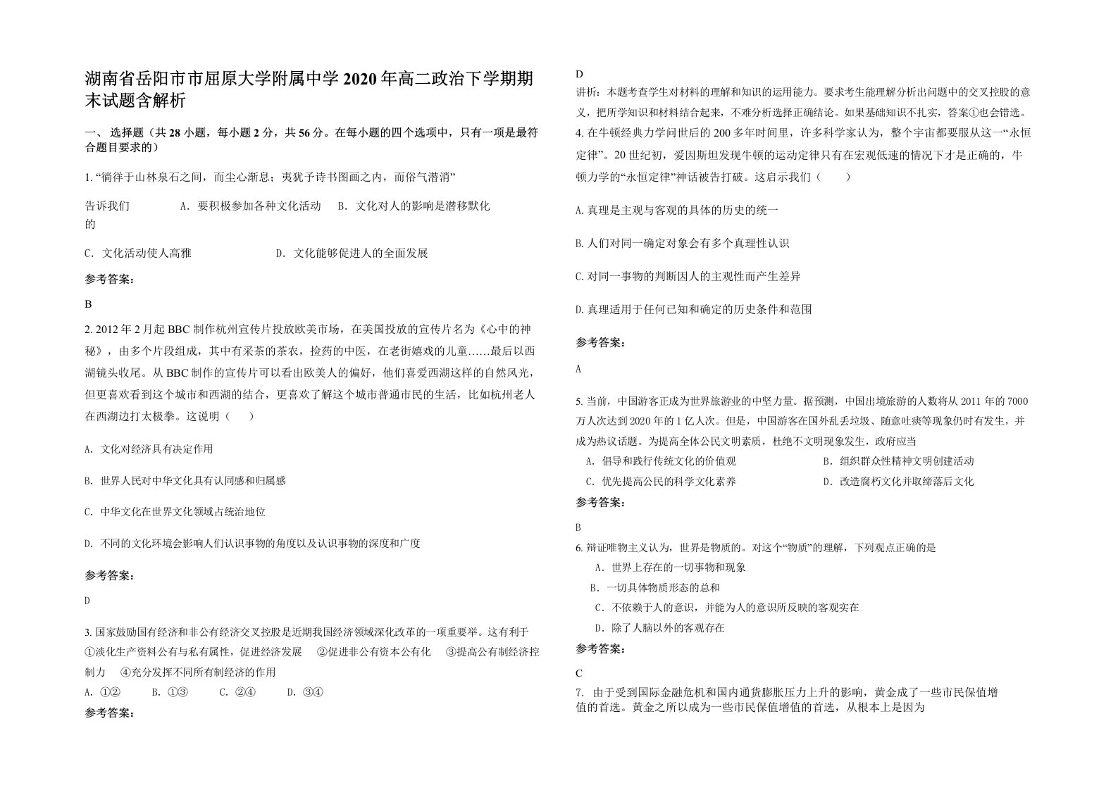 湖南省岳阳市市屈原大学附属中学2020年高二政治下学期期末试题含解析