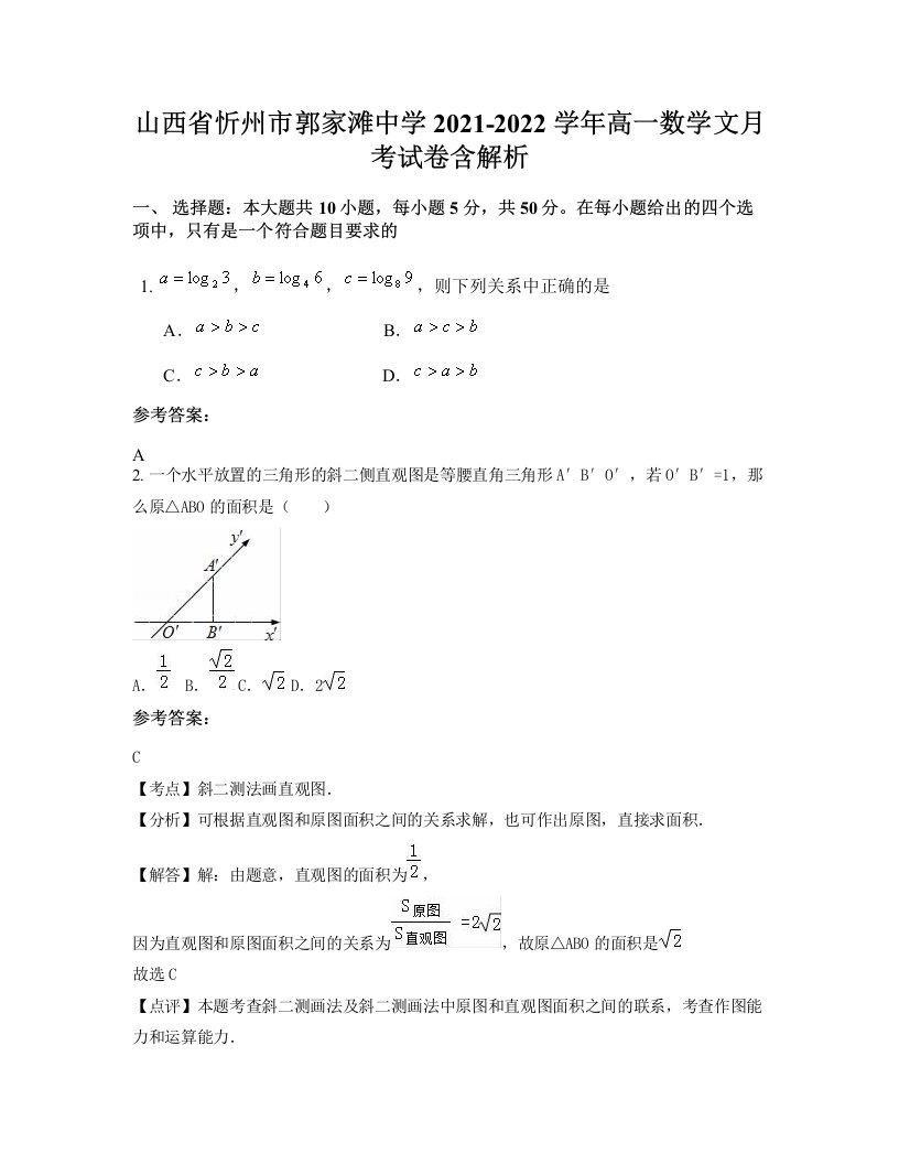 山西省忻州市郭家滩中学2021-2022学年高一数学文月考试卷含解析