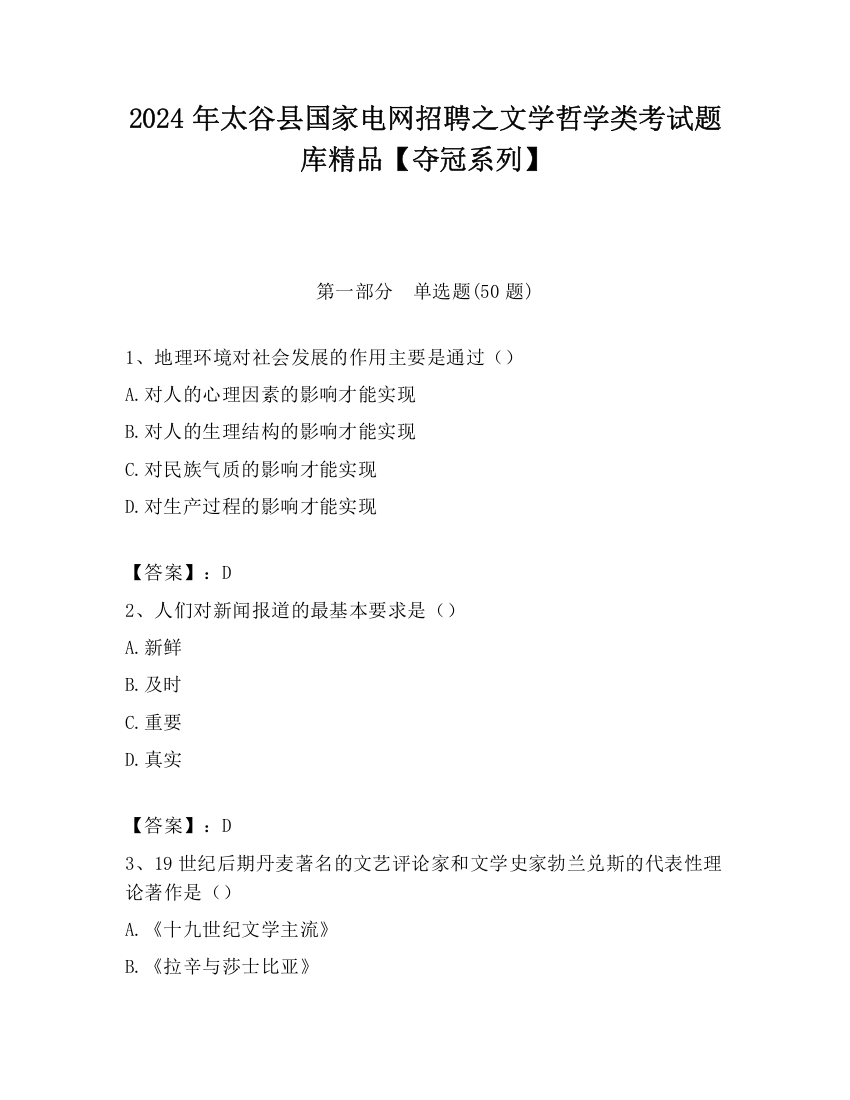 2024年太谷县国家电网招聘之文学哲学类考试题库精品【夺冠系列】