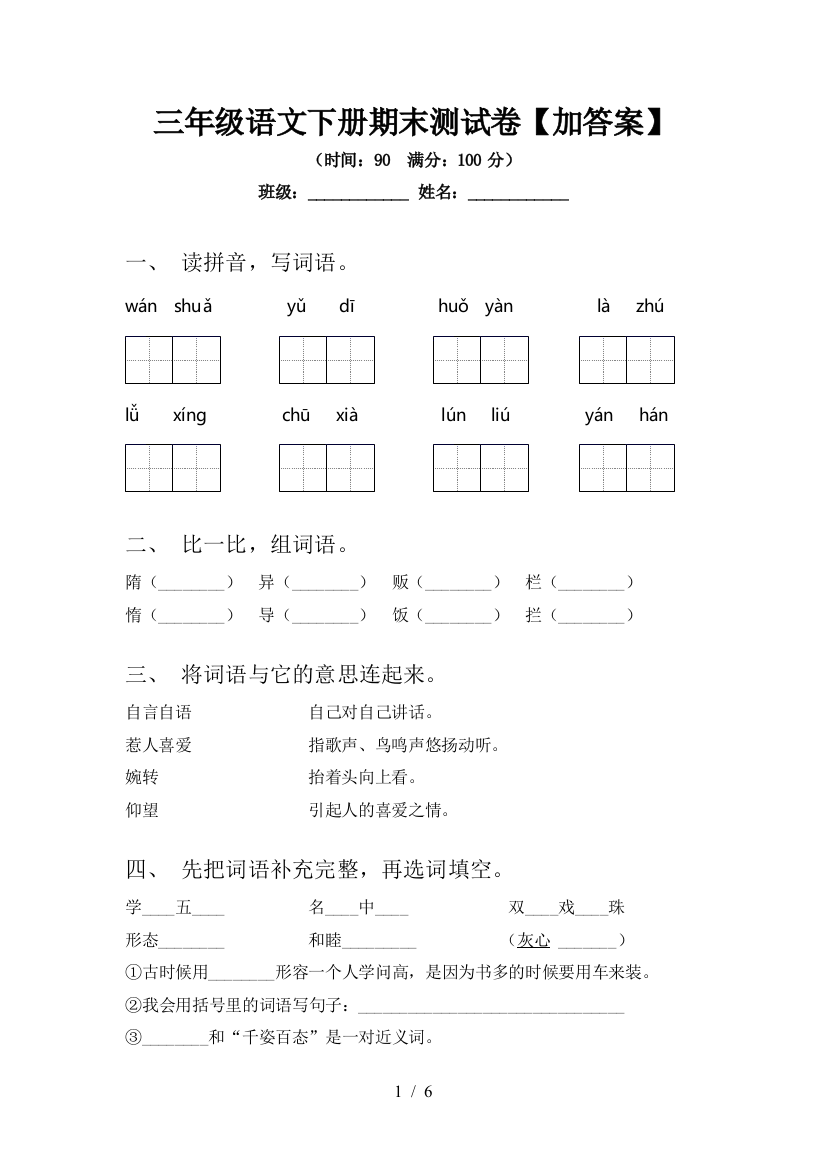 三年级语文下册期末测试卷【加答案】