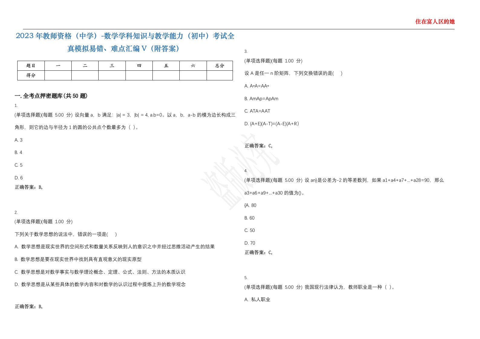 2023年教师资格（中学）-数学学科知识与教学能力（初中）考试全真模拟易错、难点汇编V（附答案）精选集39