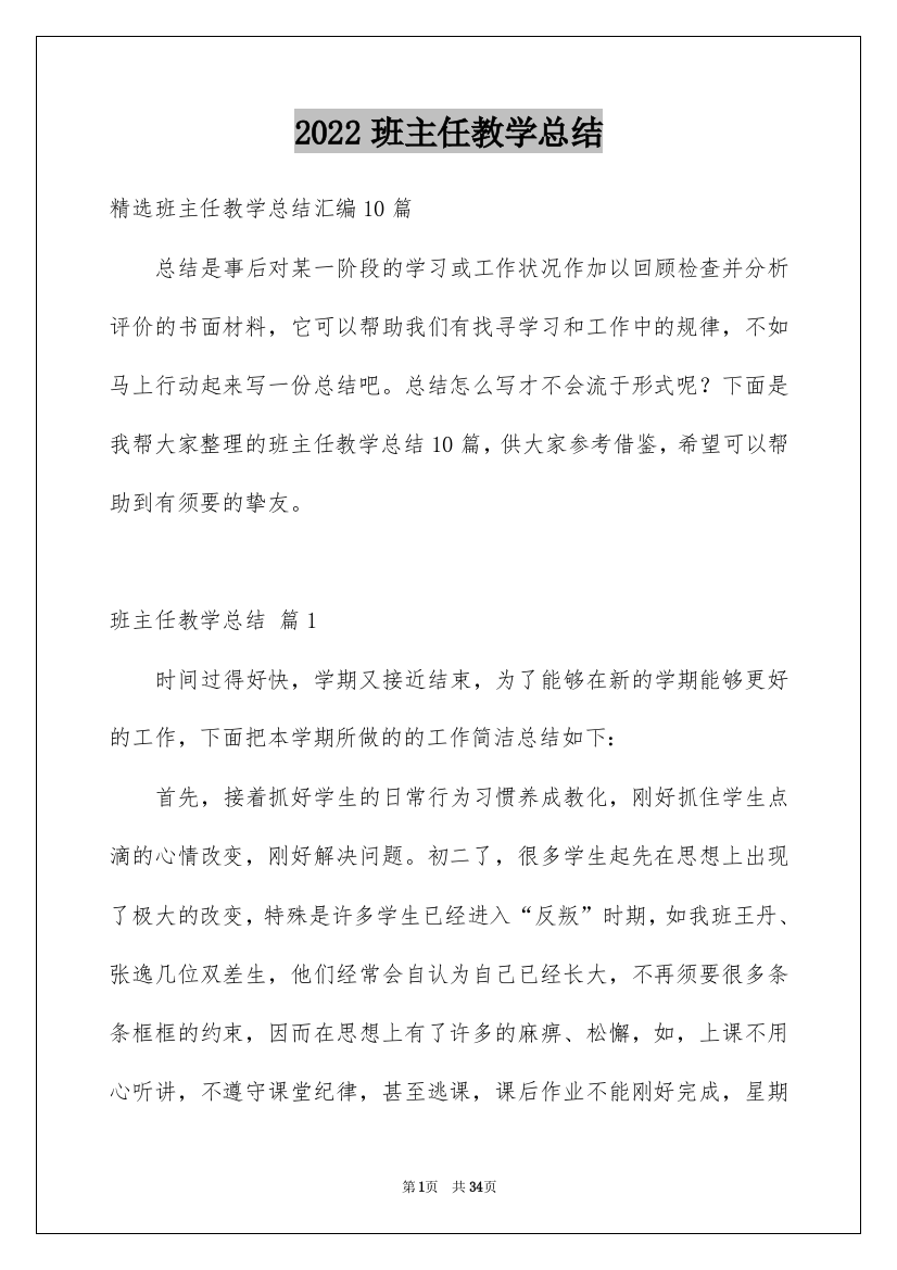 2022班主任教学总结_29