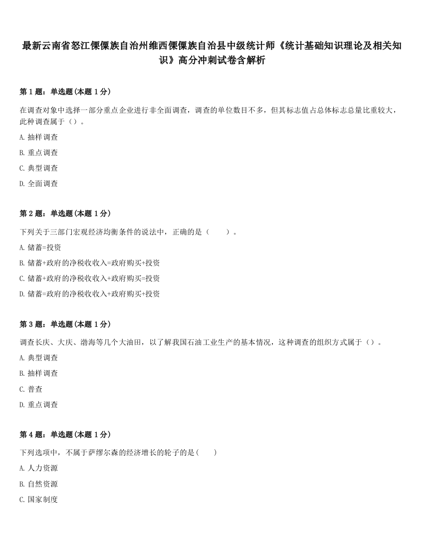 最新云南省怒江傈僳族自治州维西傈僳族自治县中级统计师《统计基础知识理论及相关知识》高分冲刺试卷含解析