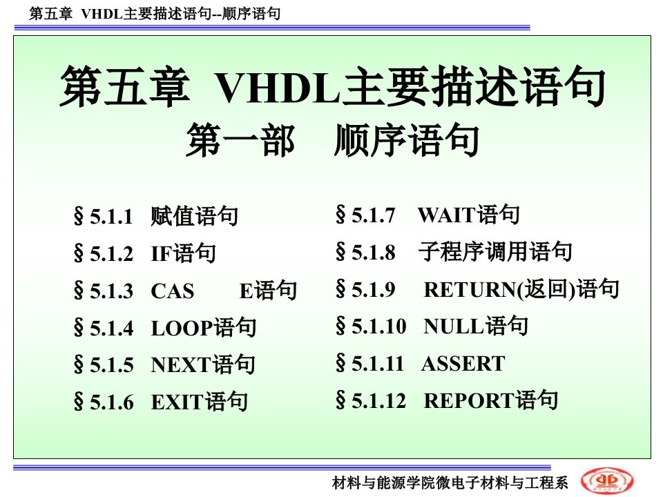 VHDL主要描述语句顺序语句