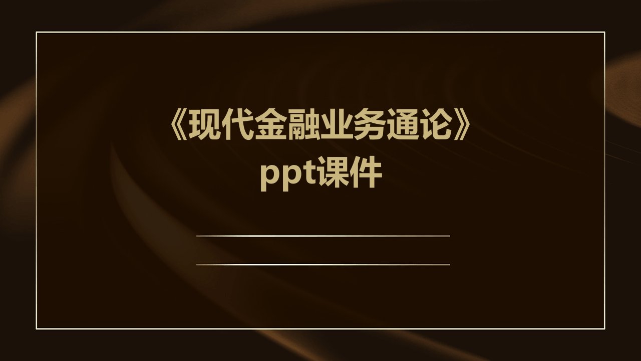 《现代金融业务通论》课件