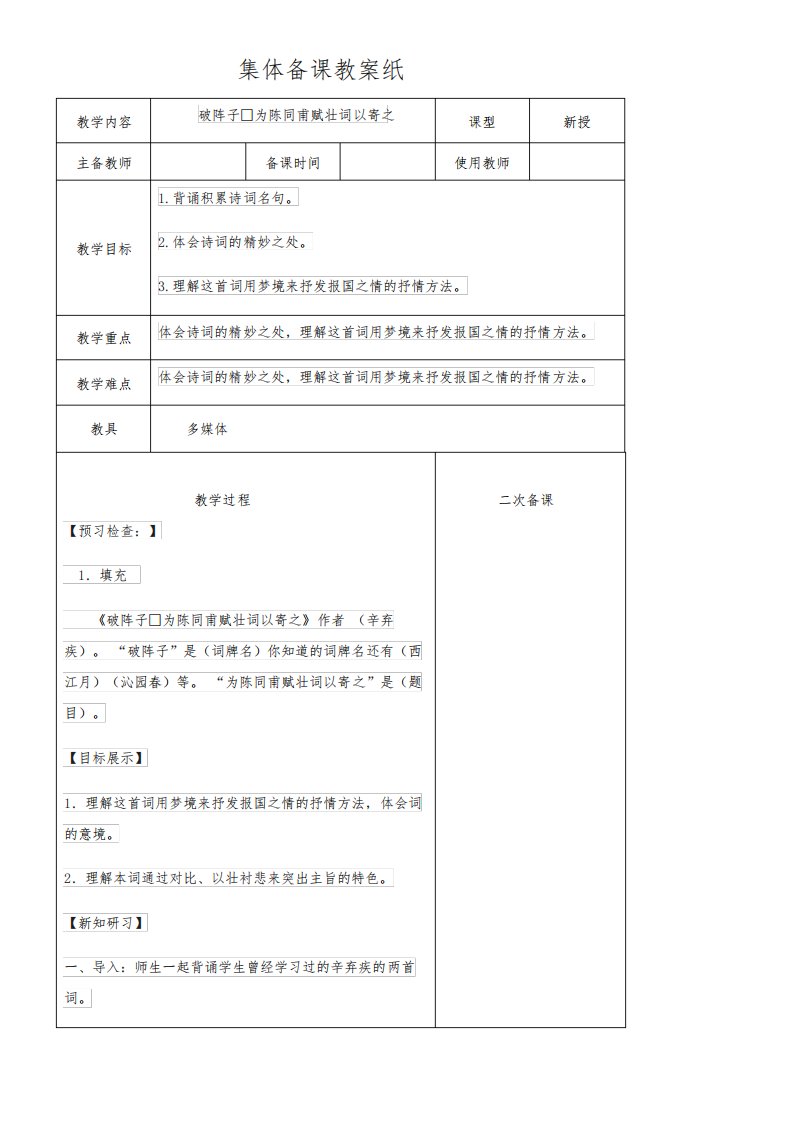 初中语文九年级下册第三单元12词四首破阵子为陈同甫赋壮词以寄之辛弃疾-《破阵子》教案