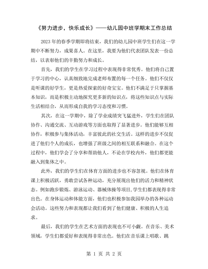 《努力进步，快乐成长》——幼儿园中班学期末工作总结