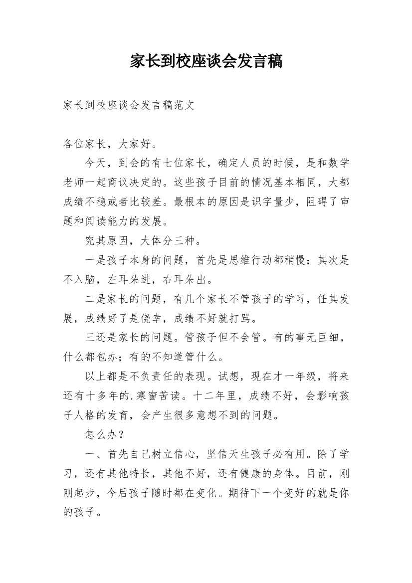 家长到校座谈会发言稿