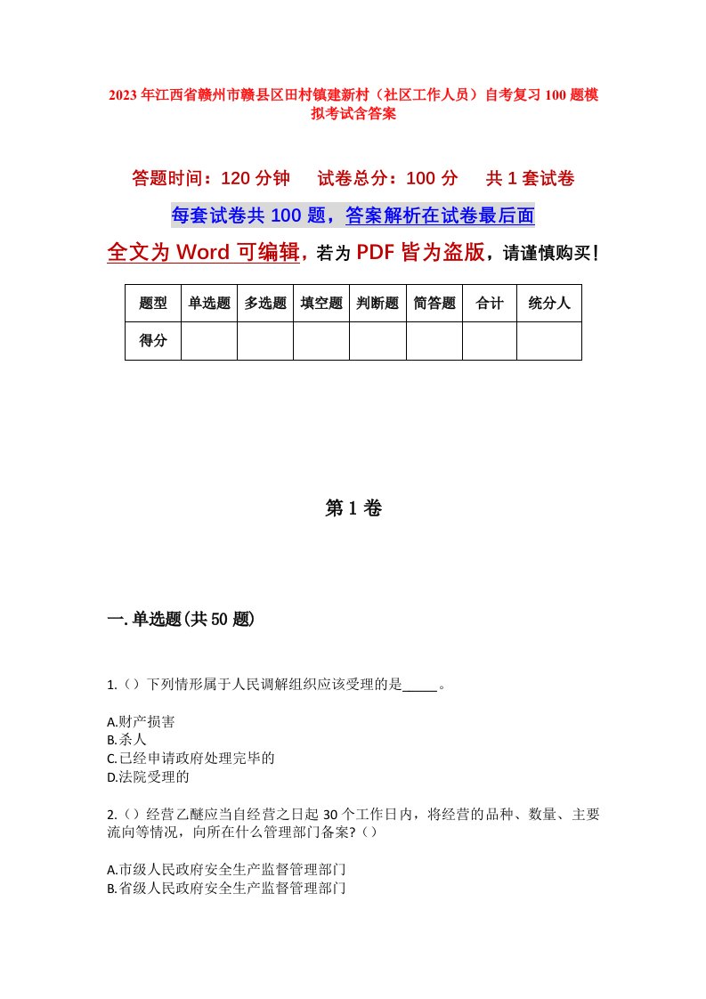 2023年江西省赣州市赣县区田村镇建新村社区工作人员自考复习100题模拟考试含答案