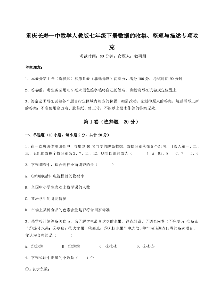 小卷练透重庆长寿一中数学人教版七年级下册数据的收集、整理与描述专项攻克试题（详解版）