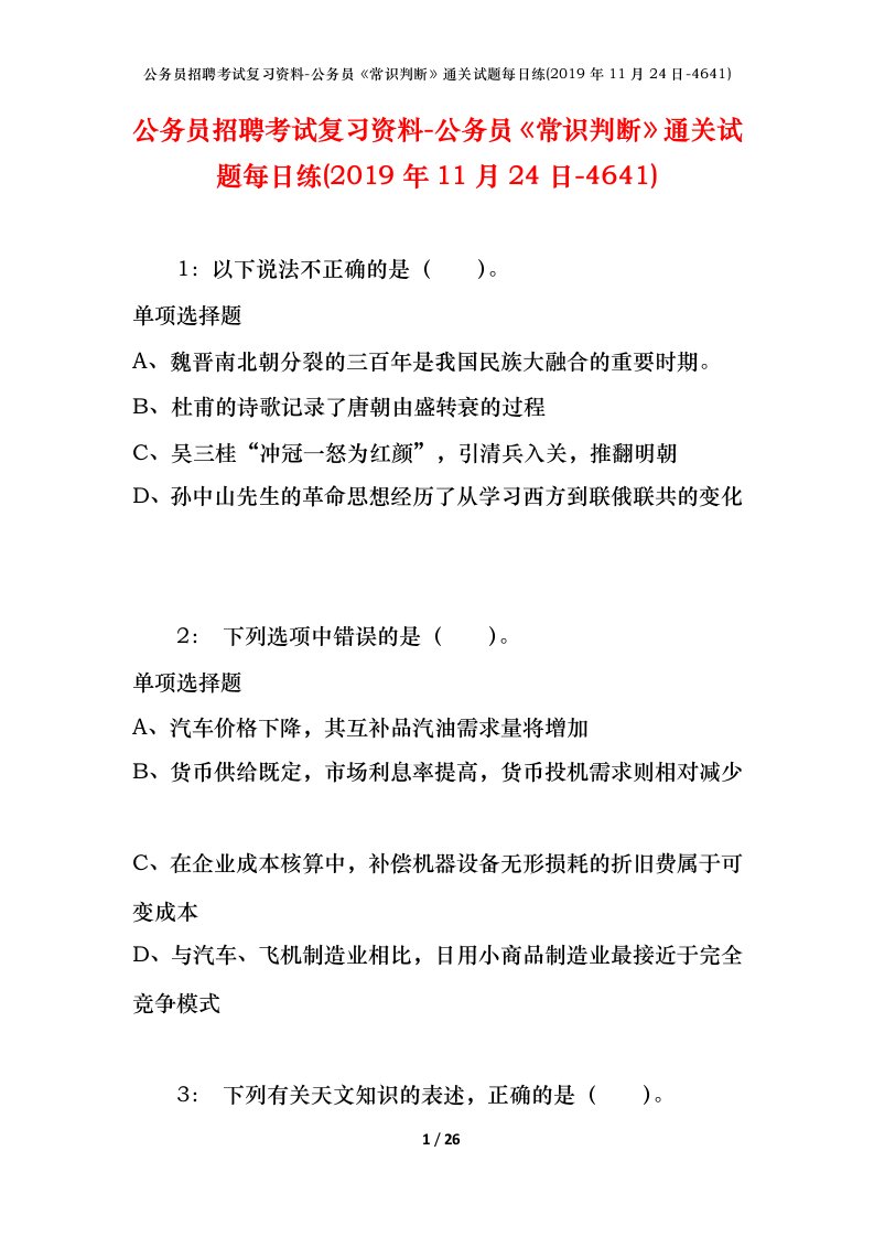 公务员招聘考试复习资料-公务员常识判断通关试题每日练2019年11月24日-4641