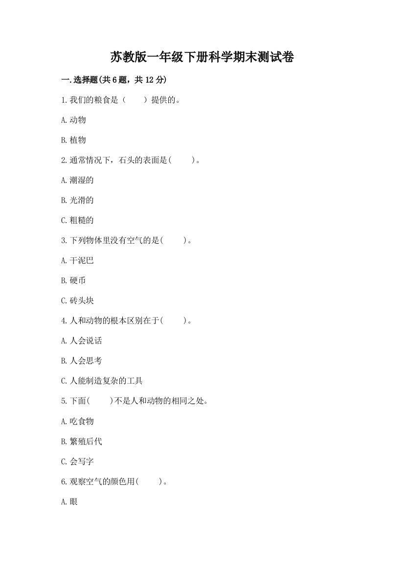 苏教版一年级下册科学期末测试卷含完整答案（精品）