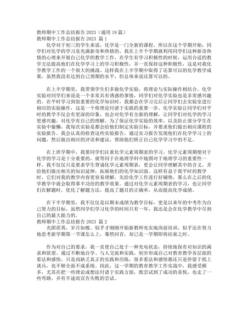 教师期中工作总结报告2023（通用19篇）